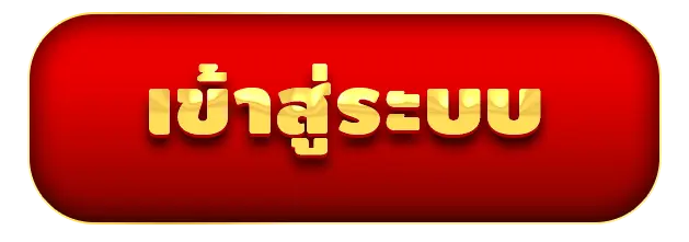 เข้าสู่ระบบ (10)